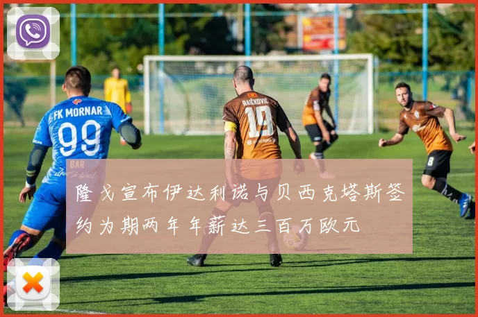 隆戈宣布伊达利诺与贝西克塔斯签约为期两年年薪达三百万欧元