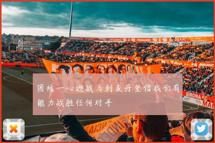 团结一心迎战马刺麦丹坚信我们有能力战胜任何对手
